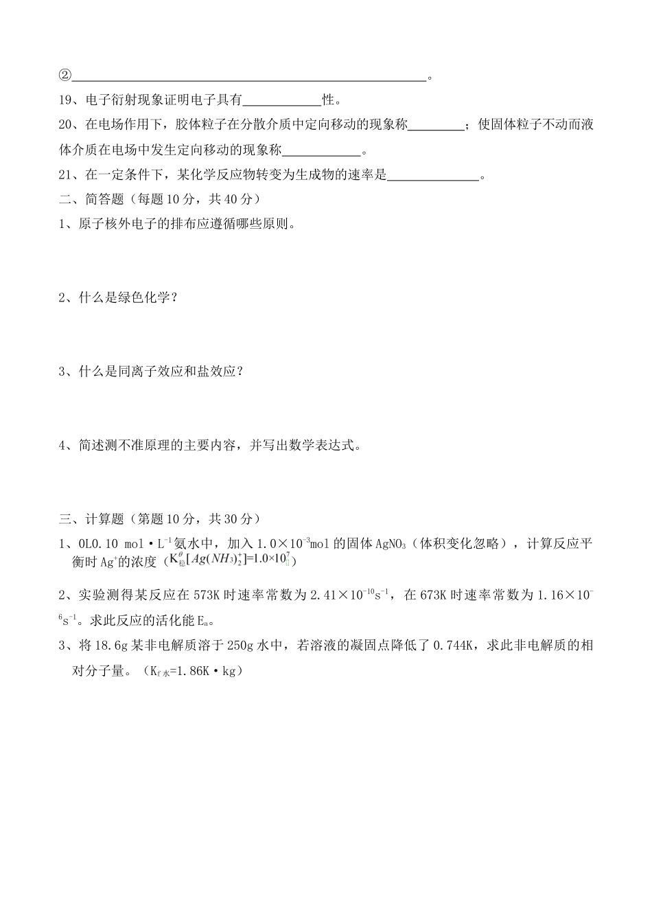 大学本科普通化学试卷试题练习附答案.docx_第2页
