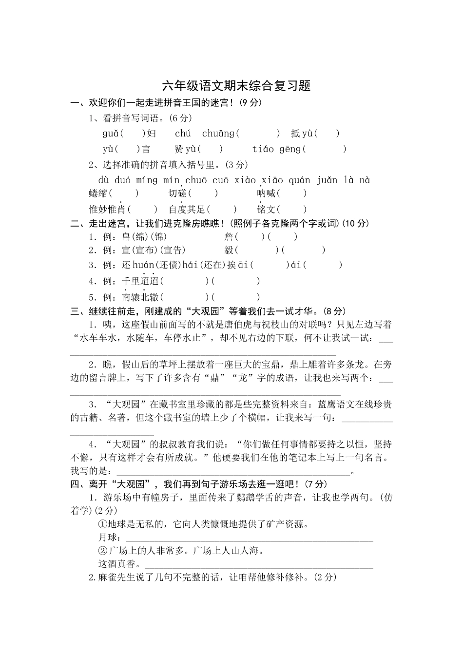 六年级语文下册期末试卷及答案.docx_第1页