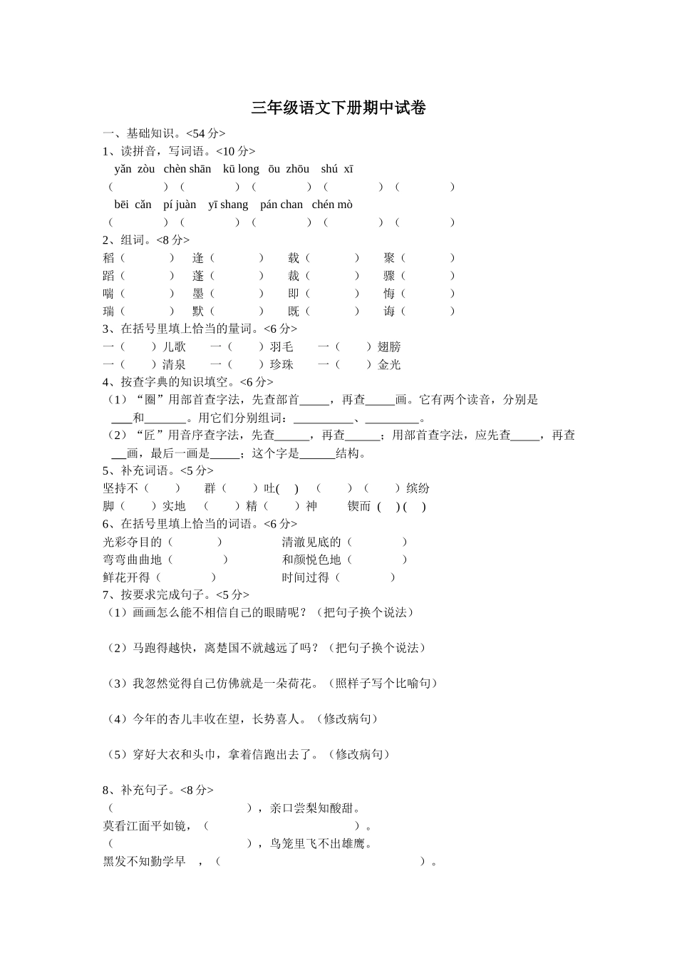 人教版三年级下册语文期中试卷.docx_第1页