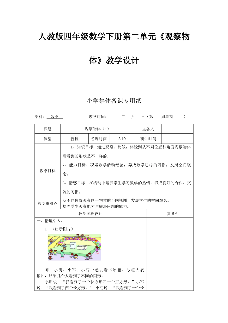 四年级数学下册观察物体教案.docx_第1页