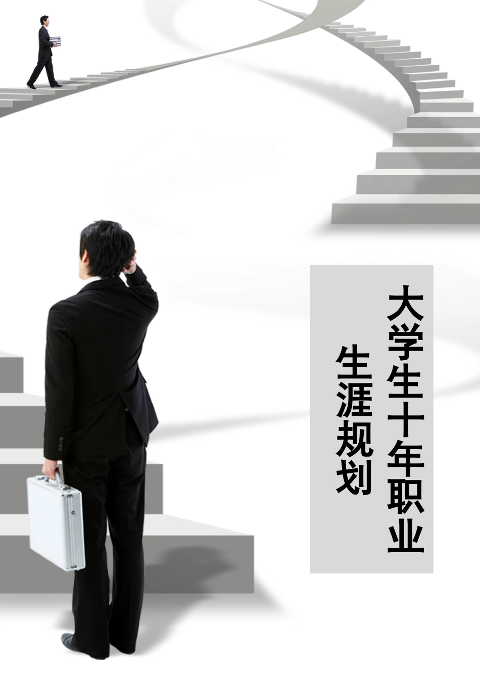 金融专业大学生十年职业生涯规划.docx_第1页