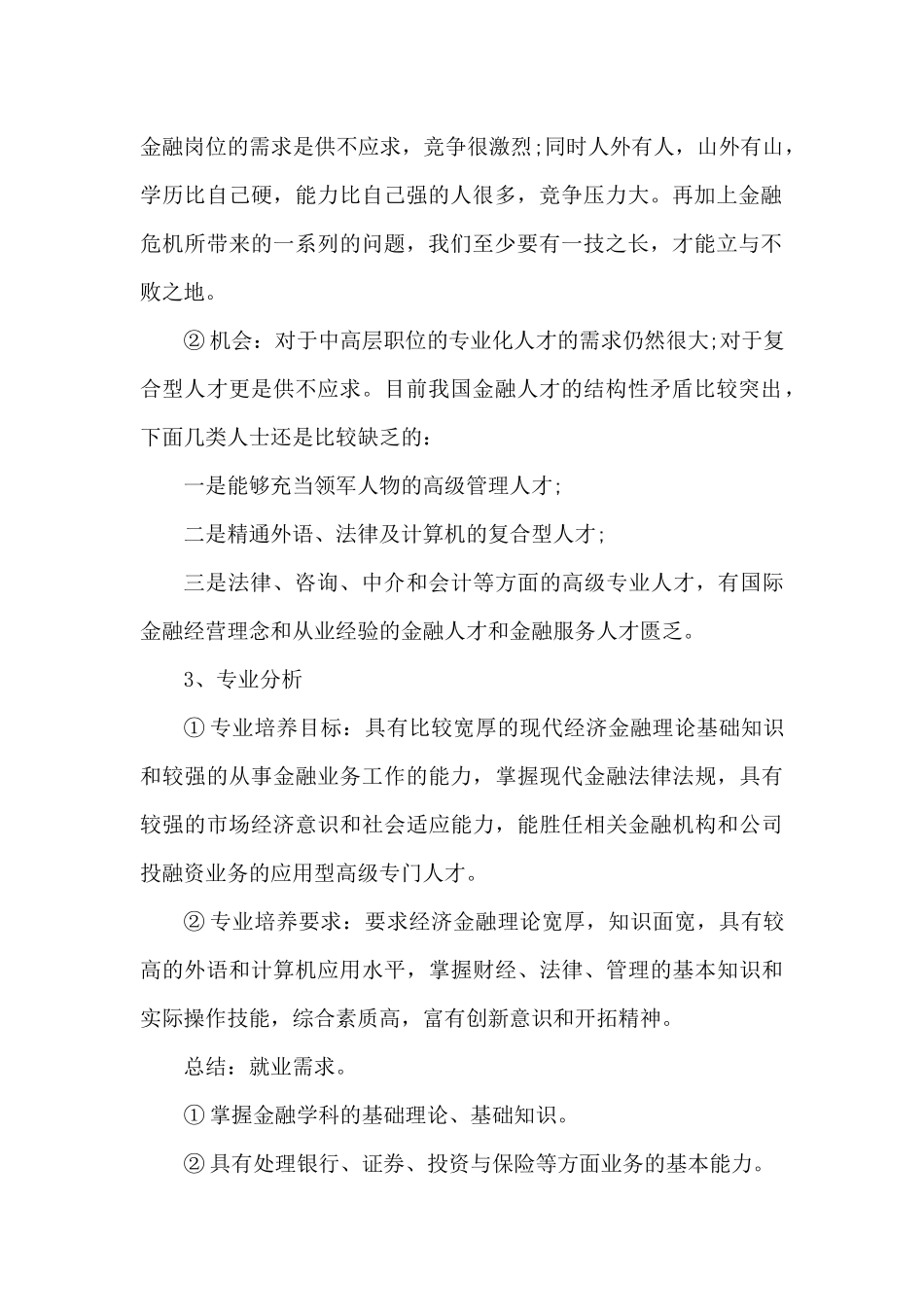 金融专业大学生十年职业生涯规划.docx_第3页