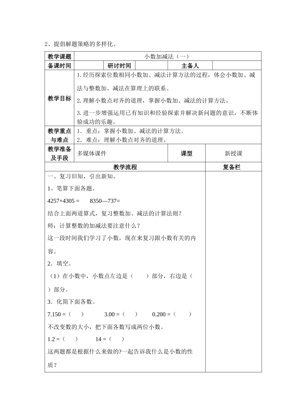 四下数学第六单小数的加减法教案.docx_第2页