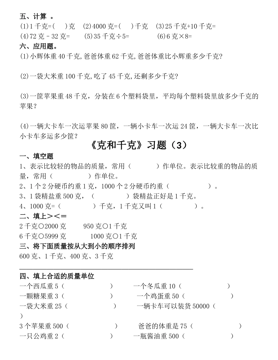 人教数学二年级下册克和千克练习.docx_第2页