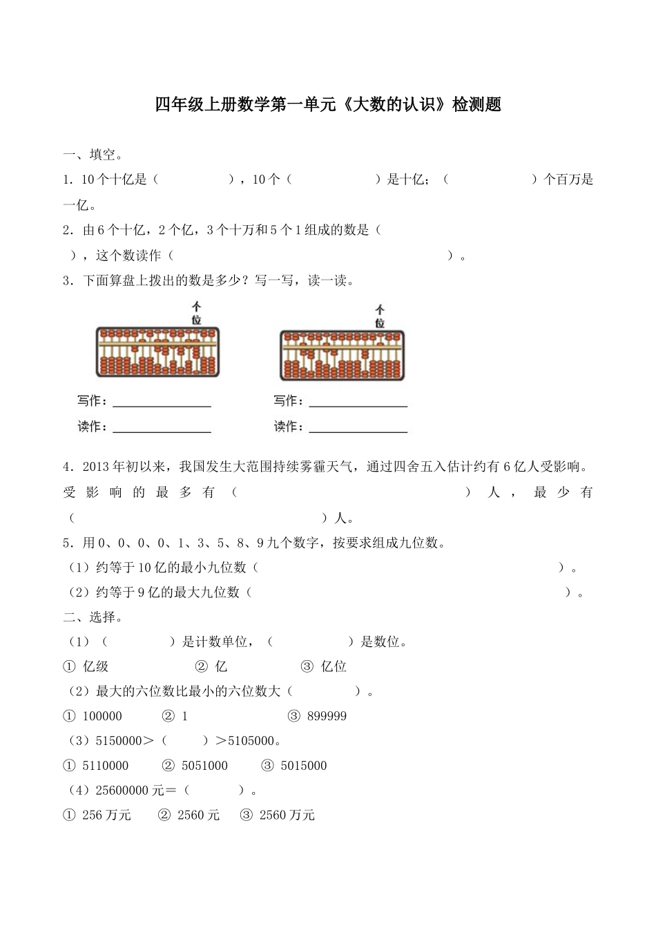 四上数学第一单元大数的认识检测.docx_第1页