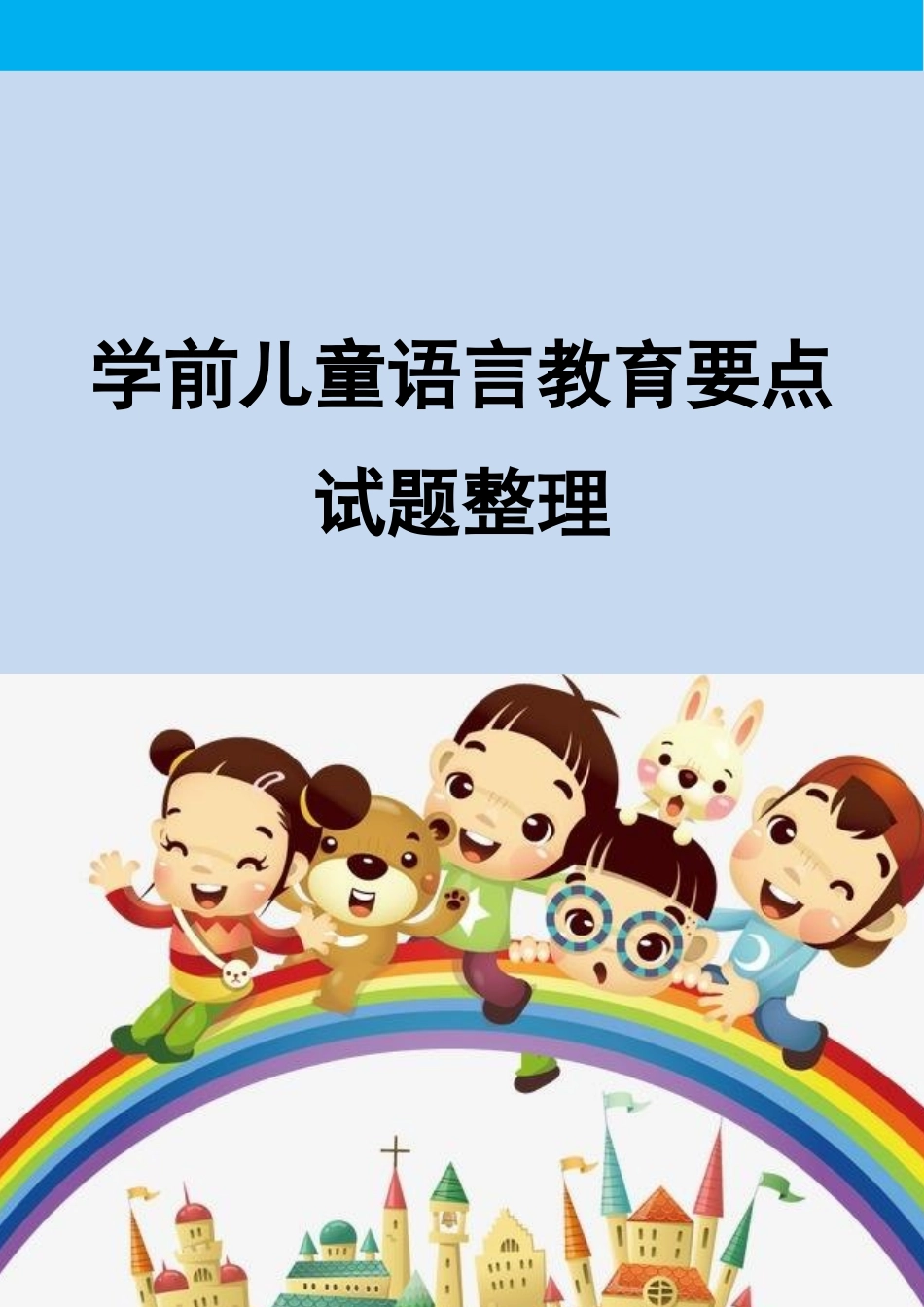 学前儿童语言教育要点试题整理.docx_第1页