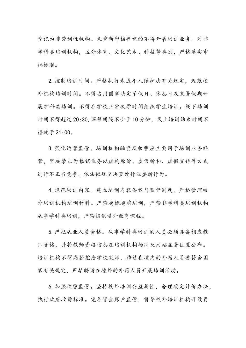 2021年全面贯彻落实义务教育“双减”工作实施方案4930字文.docx_第3页