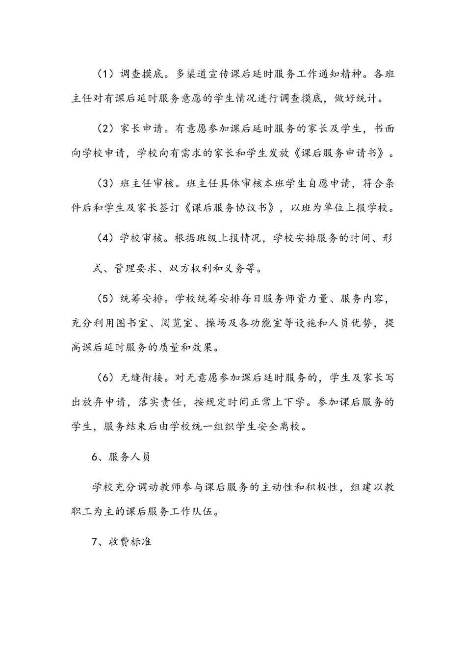 2021年中小学落实“双减”开展“5+2”课后服务工作实施方案1570字文.docx_第3页