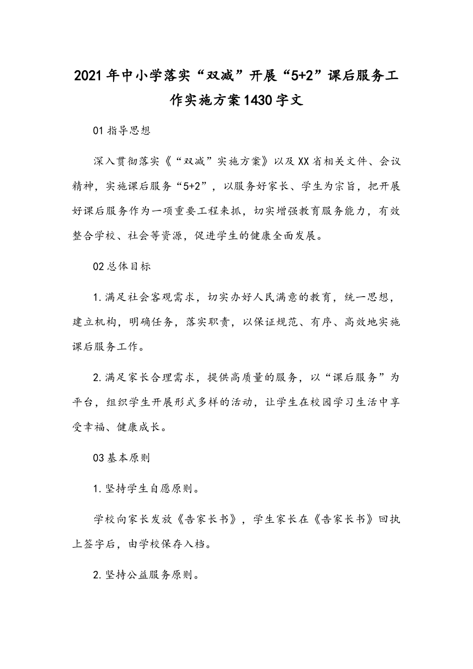 2021年中小学落实“双减”开展“5+2”课后服务工作实施方案1430字文.docx_第1页