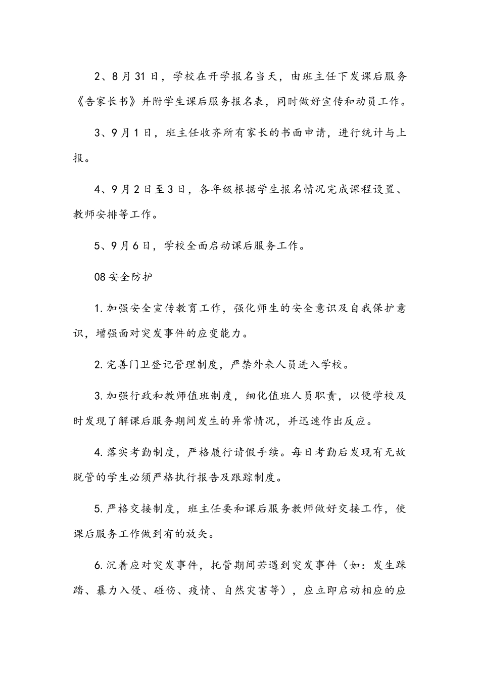 2021年中小学落实“双减”开展“5+2”课后服务工作实施方案1430字文.docx_第3页