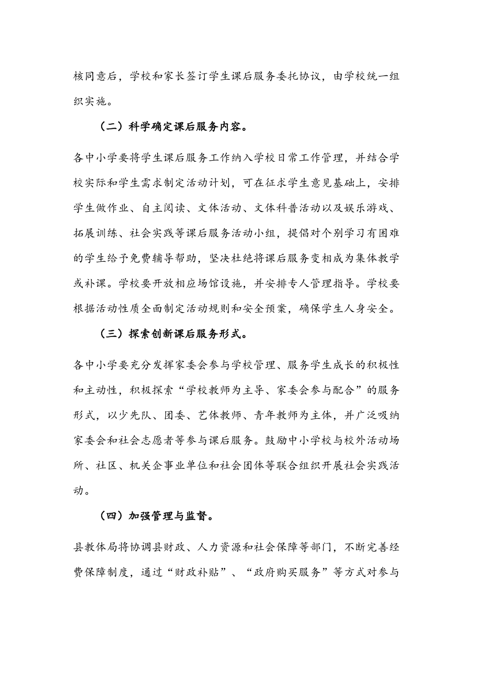 2021年关于推进中小学课后服务工作的实施方案2850字文.docx_第2页