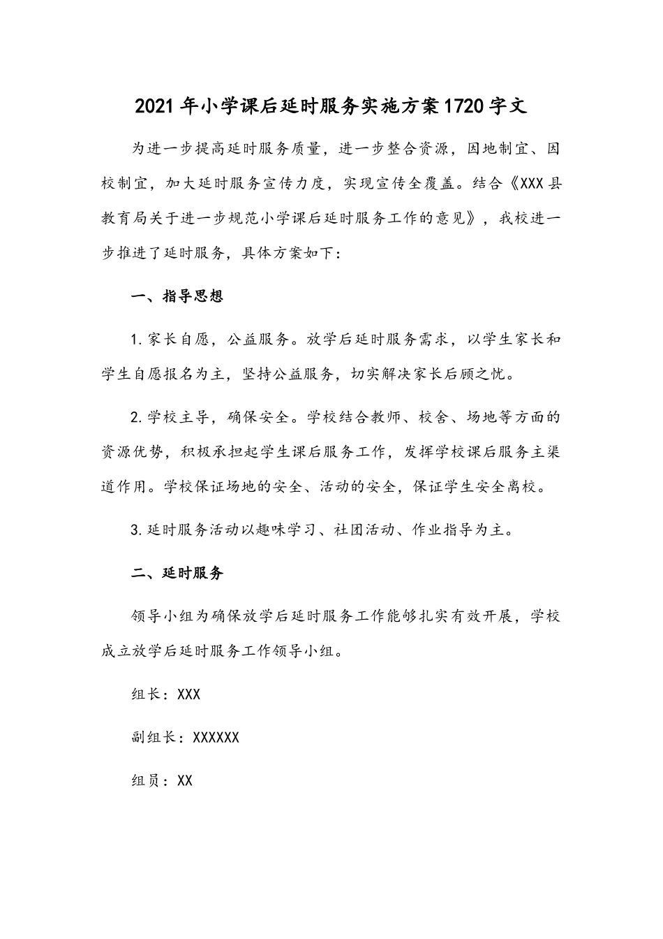2021年小学课后延时服务实施方案1720字文.docx_第1页