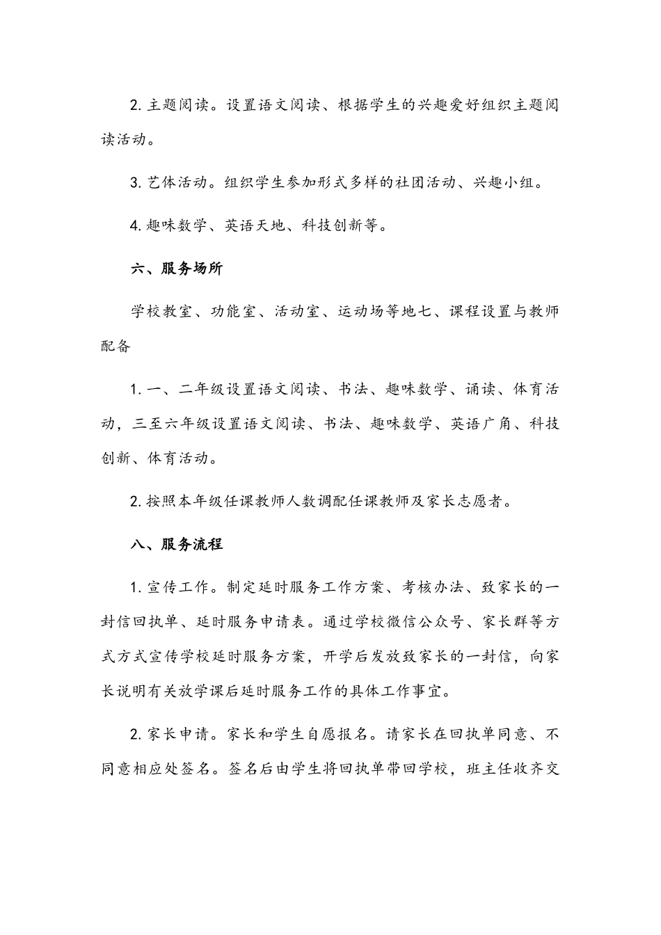 2021年小学课后延时服务实施方案1720字文.docx_第3页