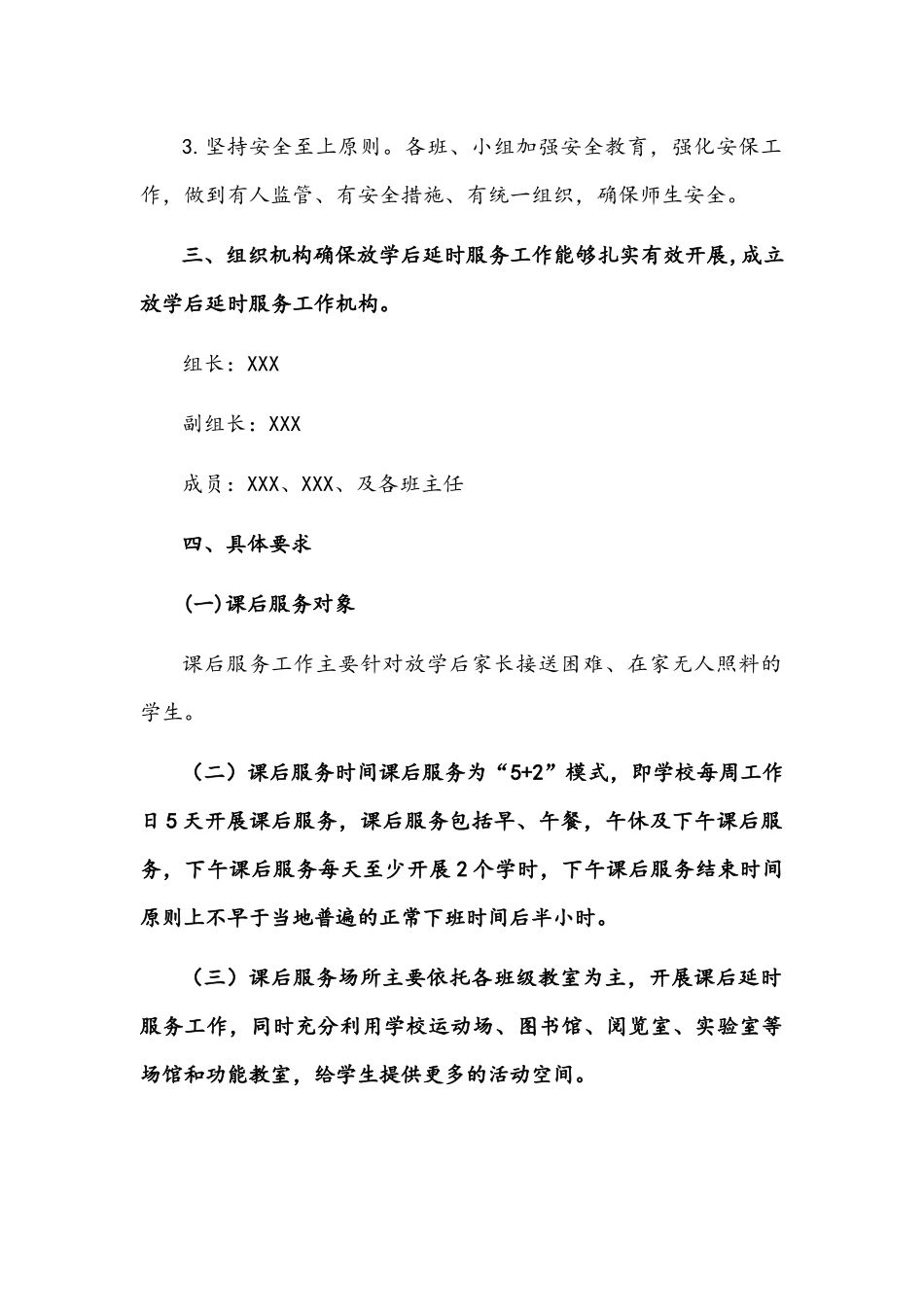 2021年中小学落实义务教育“双减”工作“5+2”课后延时服务工作实施方案1940字文.docx_第2页