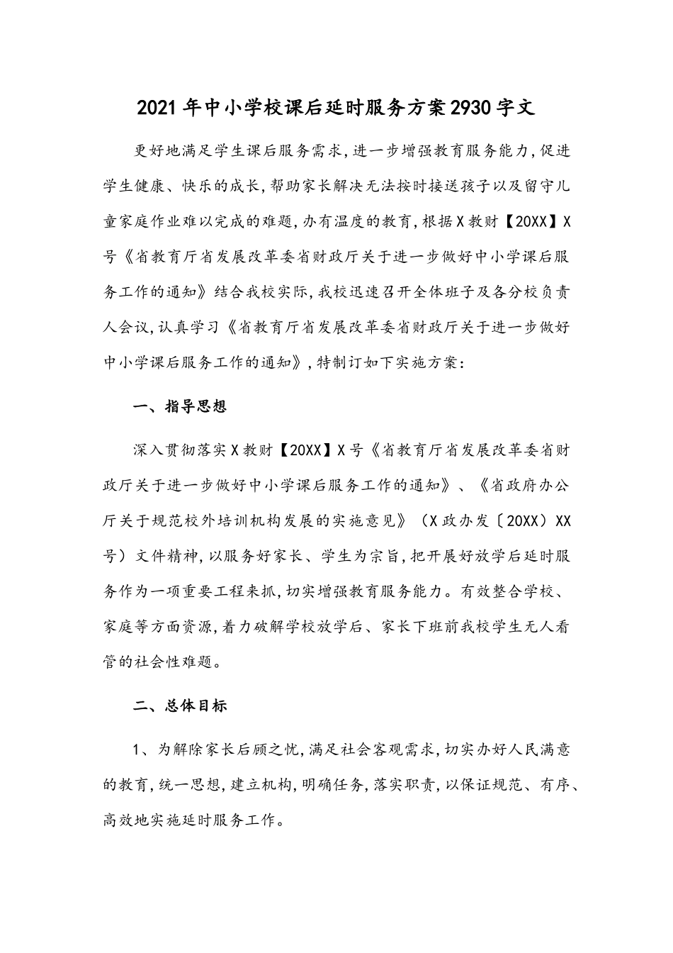 2021年中小学校课后延时服务方案2930字文.docx_第1页