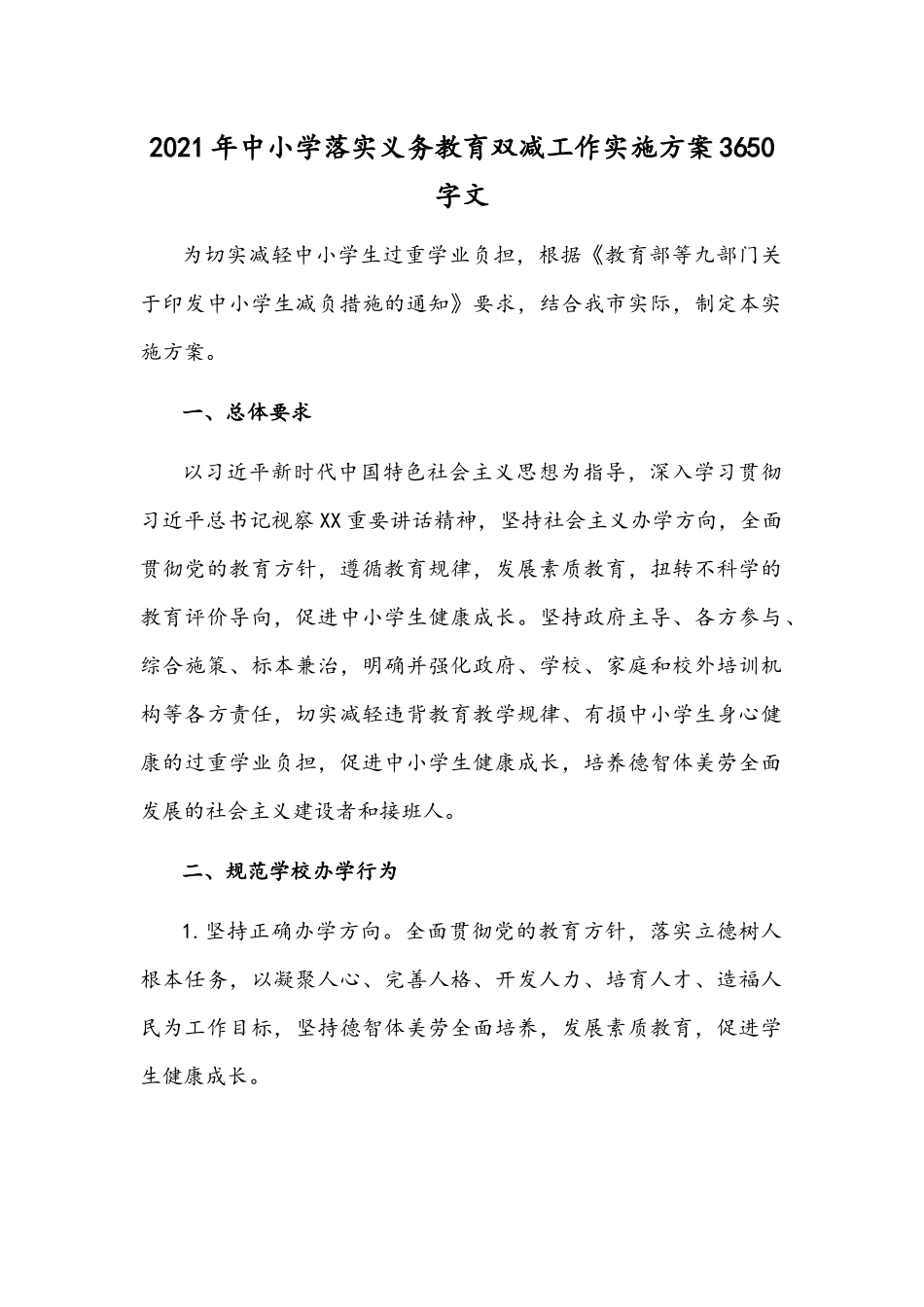 2021年中小学落实义务教育双减工作实施方案3650字文.docx_第1页