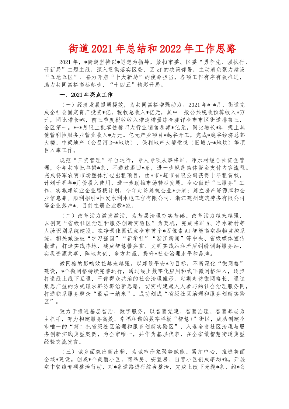 街道2021年总结和2022年工作思路.docx_第1页