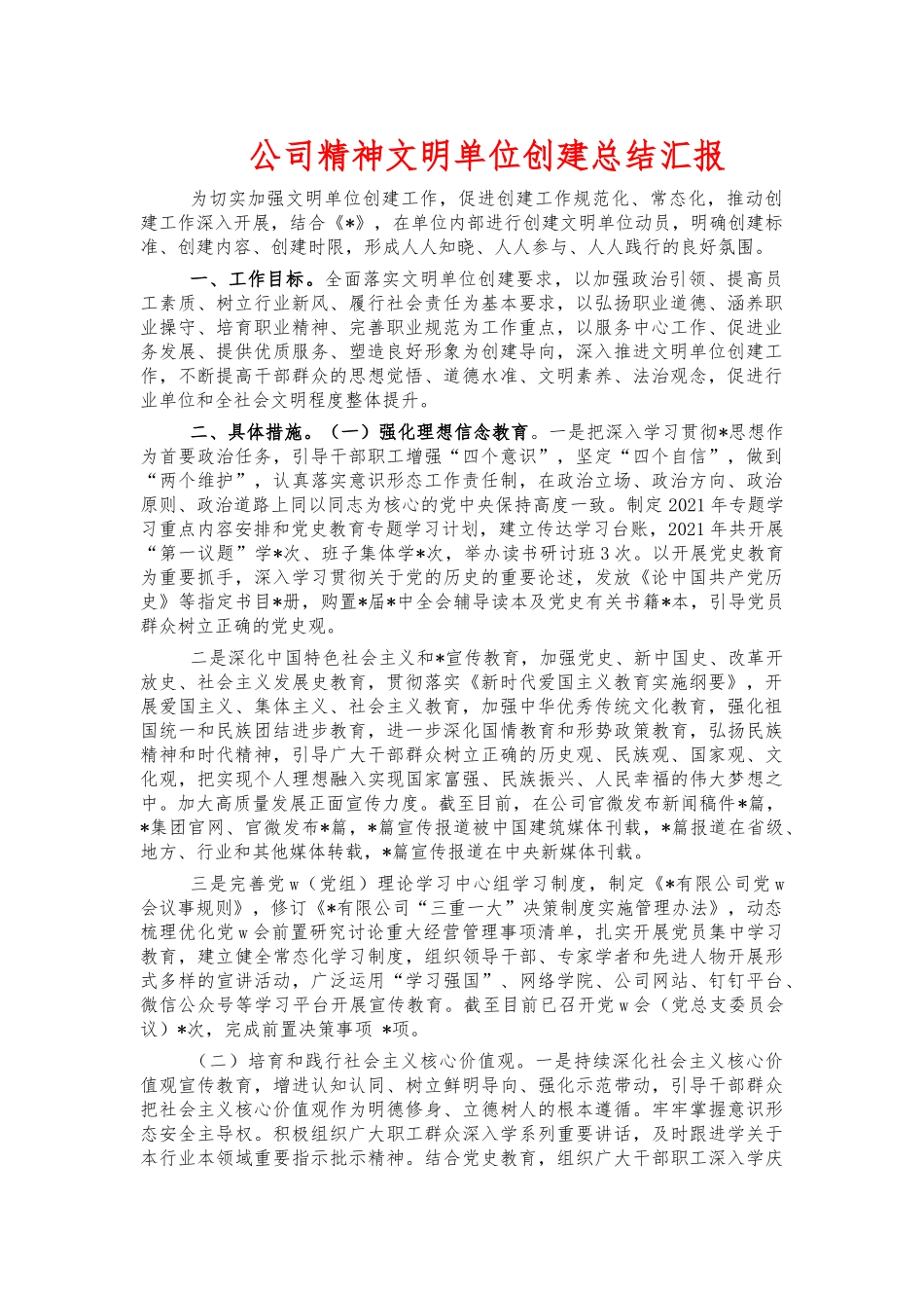 公司精神文明单位创建总结汇报.docx_第1页