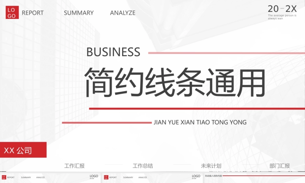 简约线条年终汇总工作汇报述职报告工作总结PPT模板.pptx