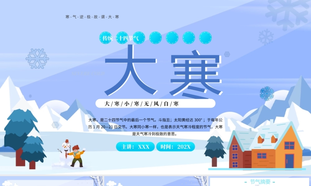 2022大寒节气-蓝色卡通风二十四节气大寒节气传统文化介绍PPT课件（带内容）.pptx