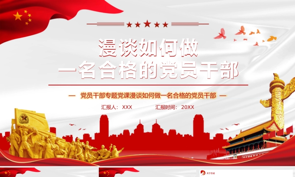 漫谈如何做一名合格的党员干部 党课培训PPT课件（带内容）1.pptx