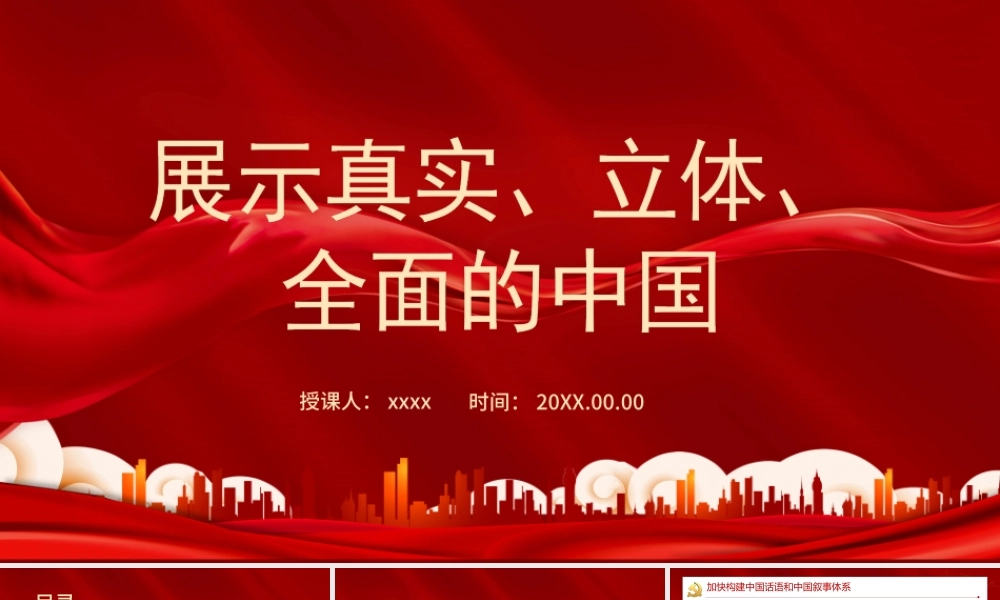 展示真实立体全面的中国党课党建PPT课件（带内容）.ppt