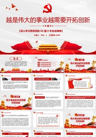 学习贯彻2021全会精神-越是伟大的事业越需要开拓创新PPT课件（带内容）.ppt