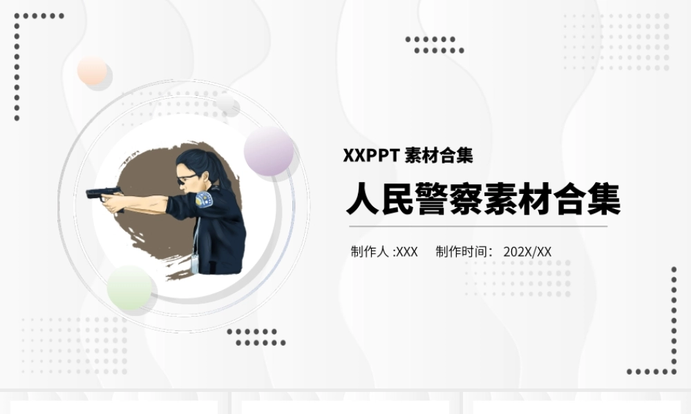 人民警察素材合集PPT课件（带内容）.ppt
