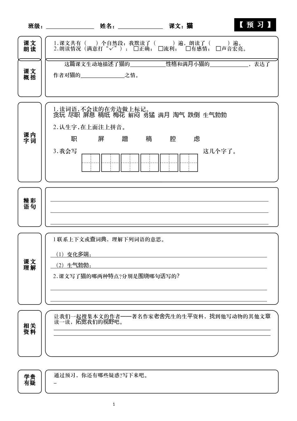 统编版小学语文四年级下册第13课猫课前预习与默写附答案.docx_第2页