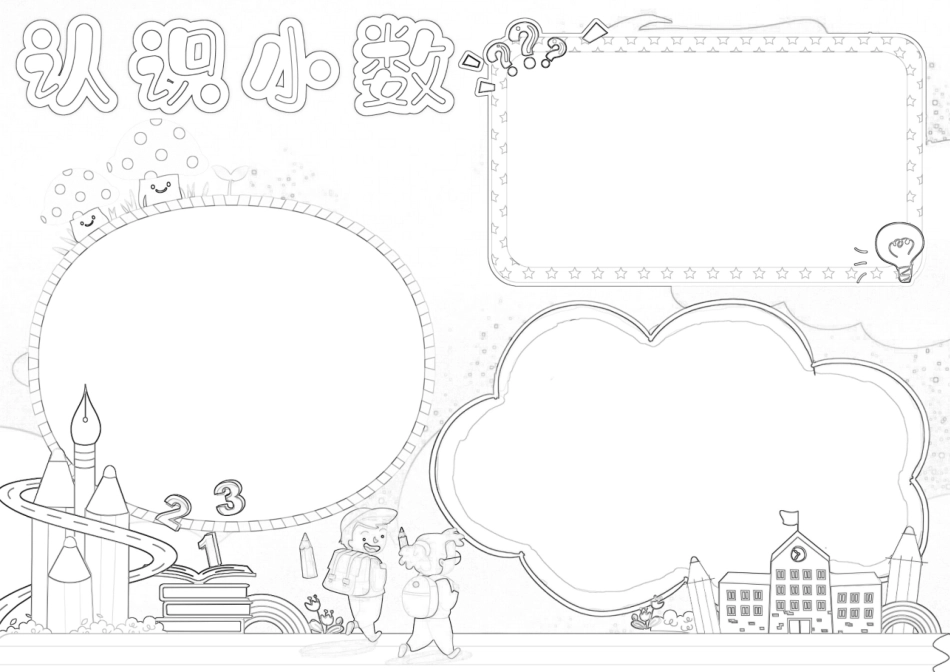 数学小报四年级小数手抄报认识小数A4电子小报.docx_第2页