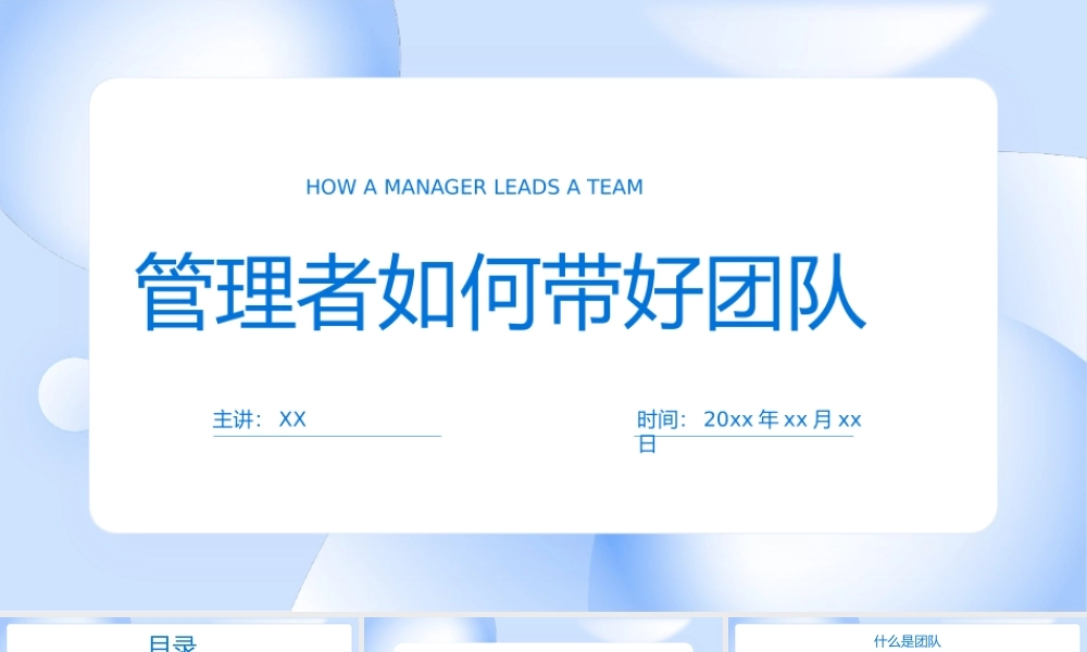 管理者如何带好团队企业团队管理培训PPT课件（带内容）.pptx