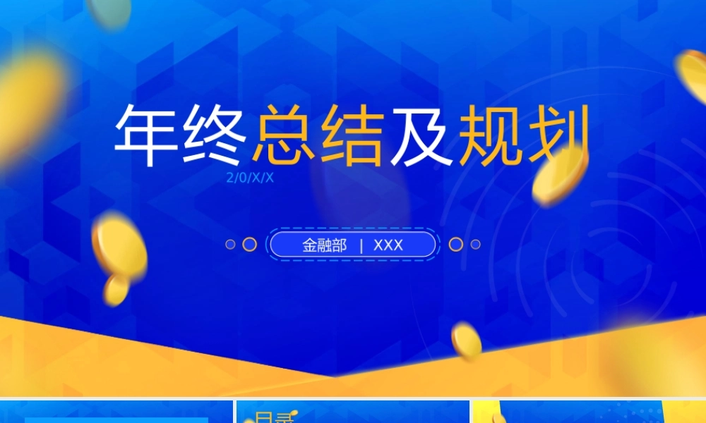 蓝黄质感几何风金融行业年终总结及规划ppt课件（带内容）.pptx