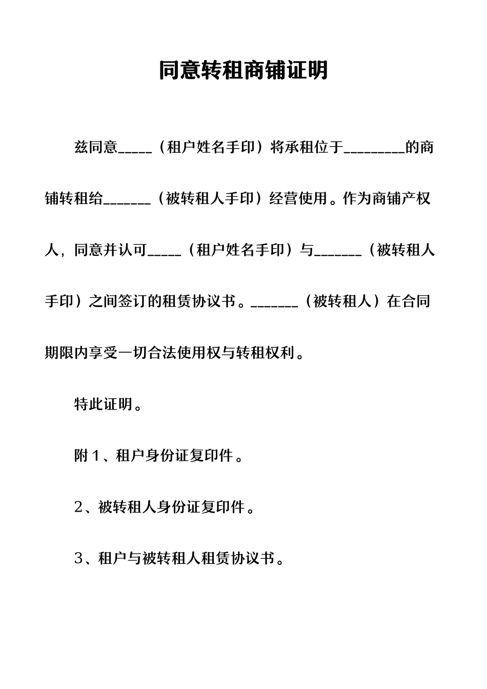 同意转租商铺证明.docx_第1页