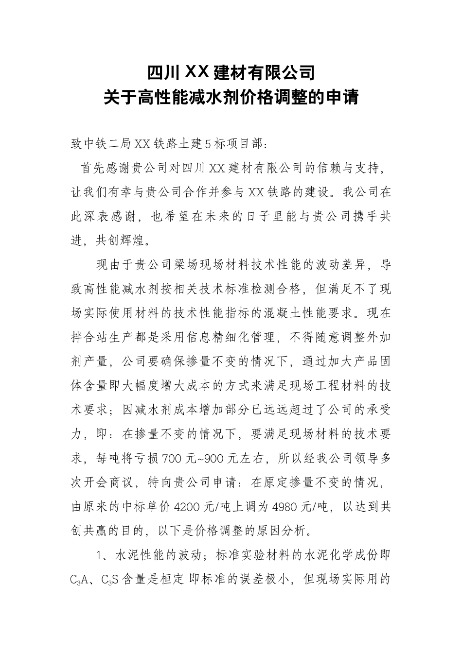 XX公司建材价格调整申请.docx_第1页