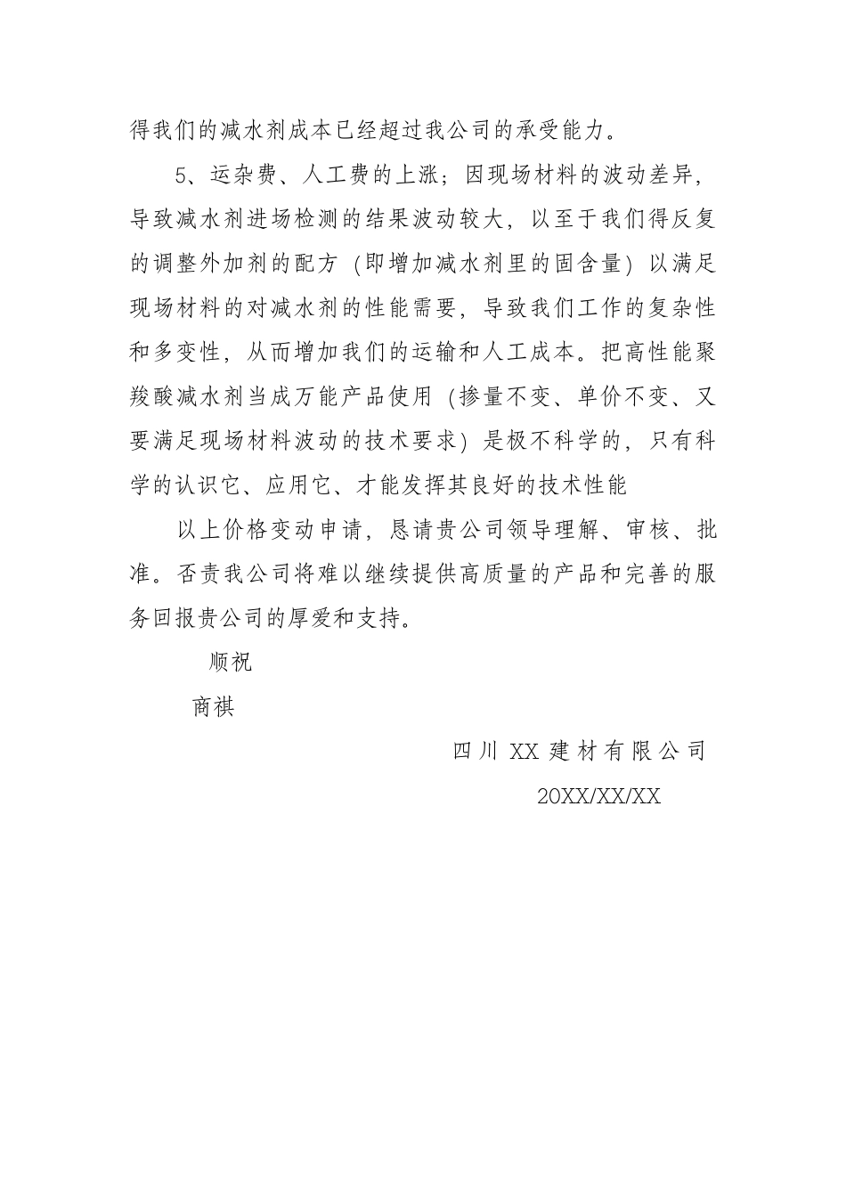 XX公司建材价格调整申请.docx_第3页