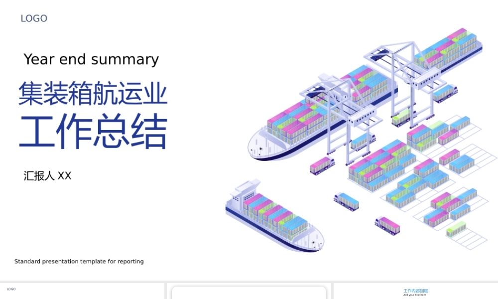 集装箱航运业国际货代外贸散货船整柜物流年终工作报告PPT模板.pptx