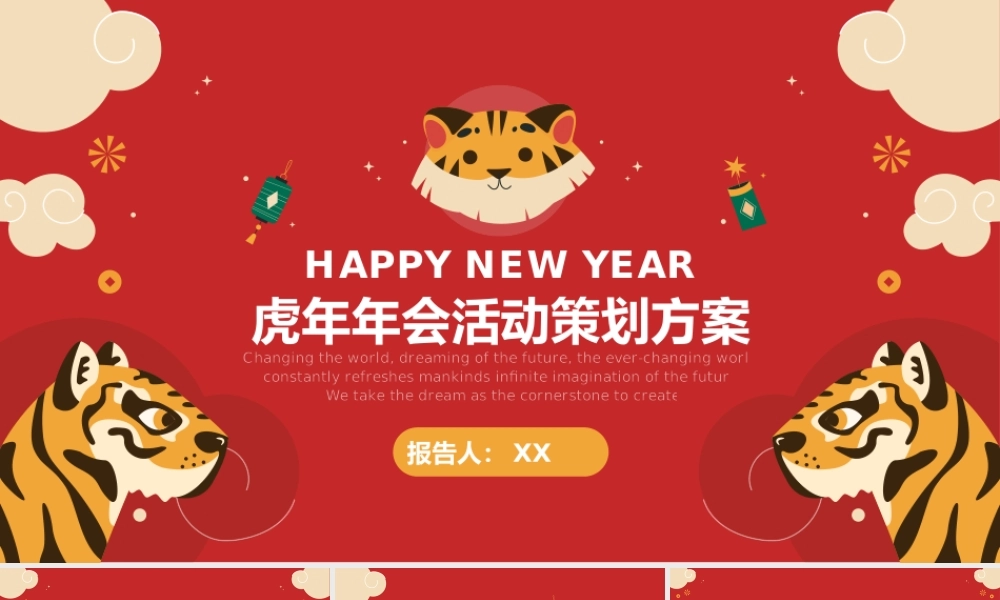 可爱卡通虎年年会活动策划方案ppt模板.pptx