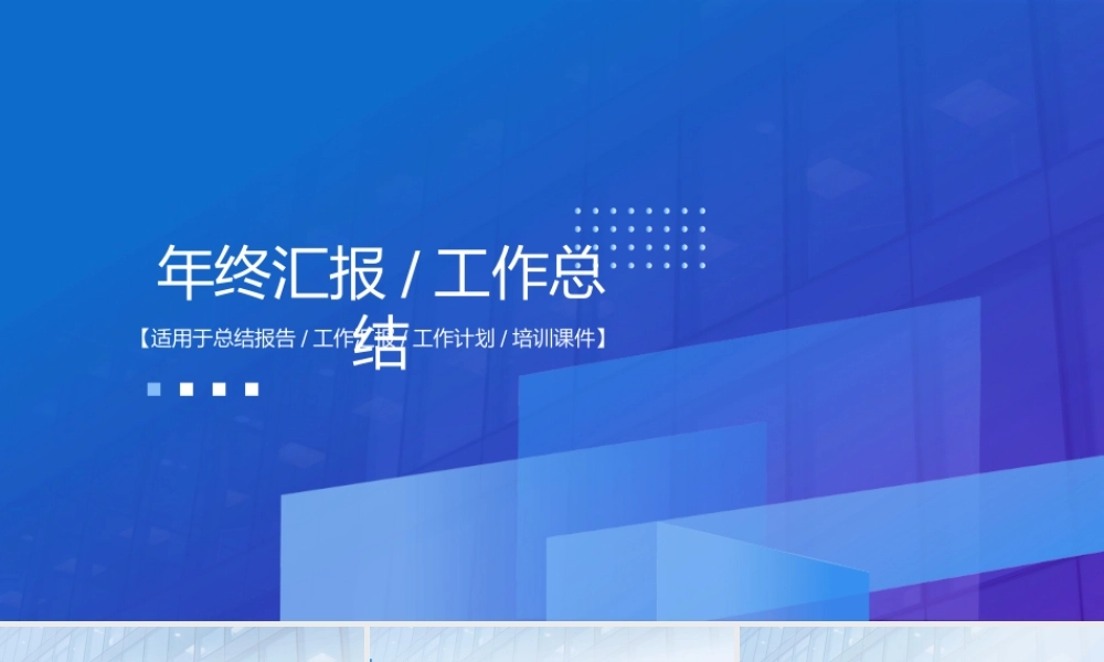 蓝紫渐变几何风商务年终汇报工作总结通用ppt课件（带内容）.pptx
