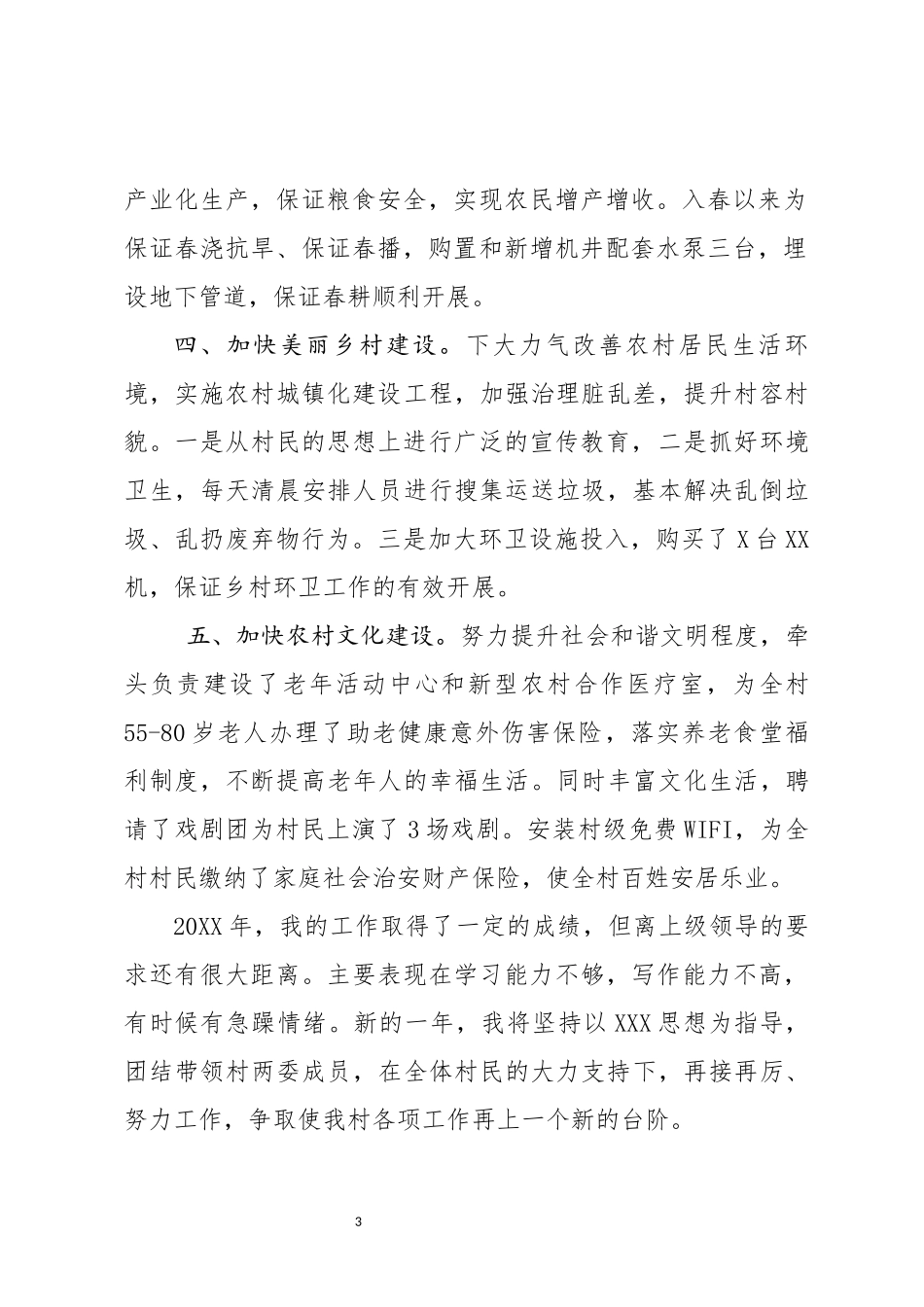 村干部个人年度述职报告.docx_第3页