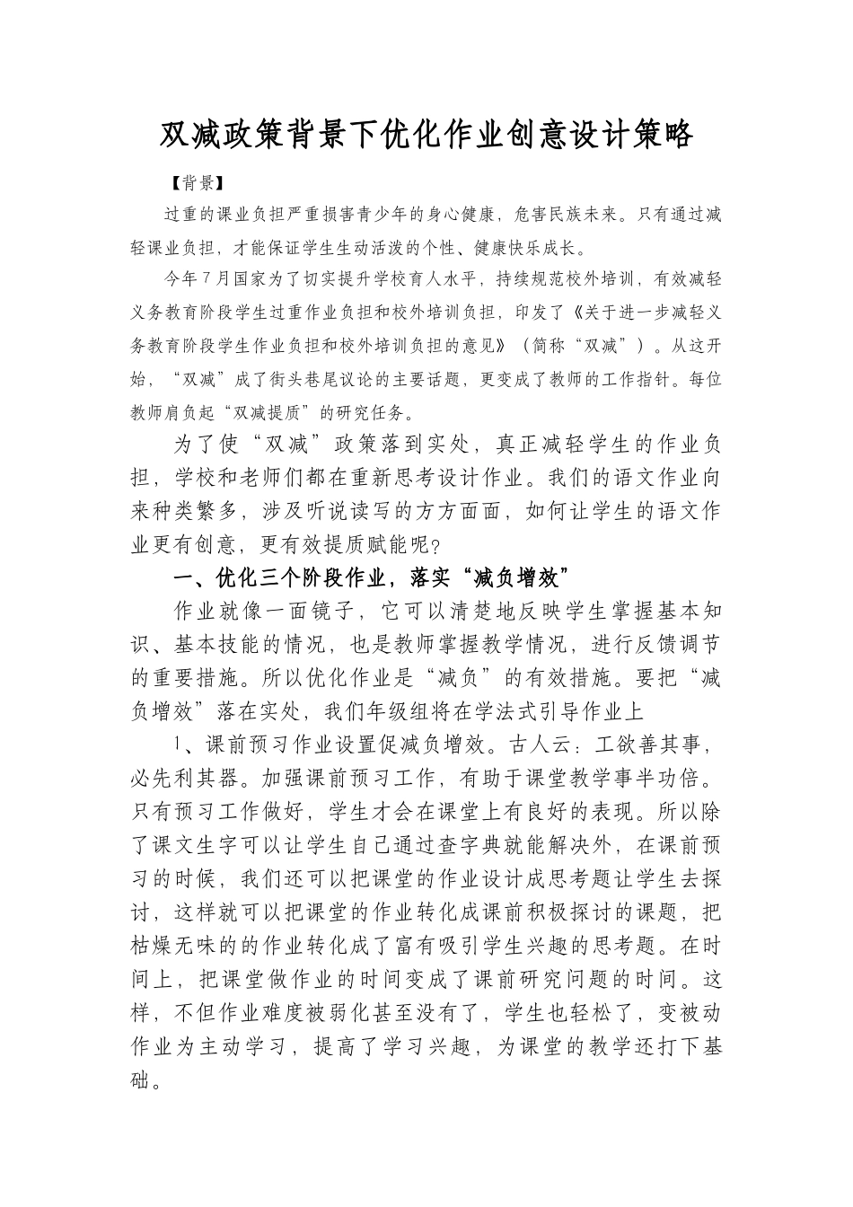 双减政策背景下优化作业创意设计策略.docx_第2页