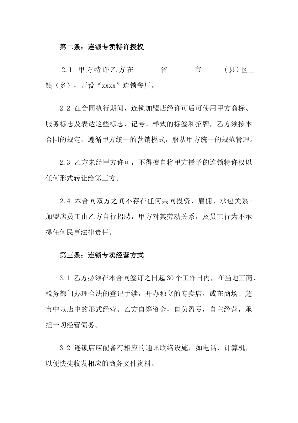 餐饮加盟合同.doc_第2页