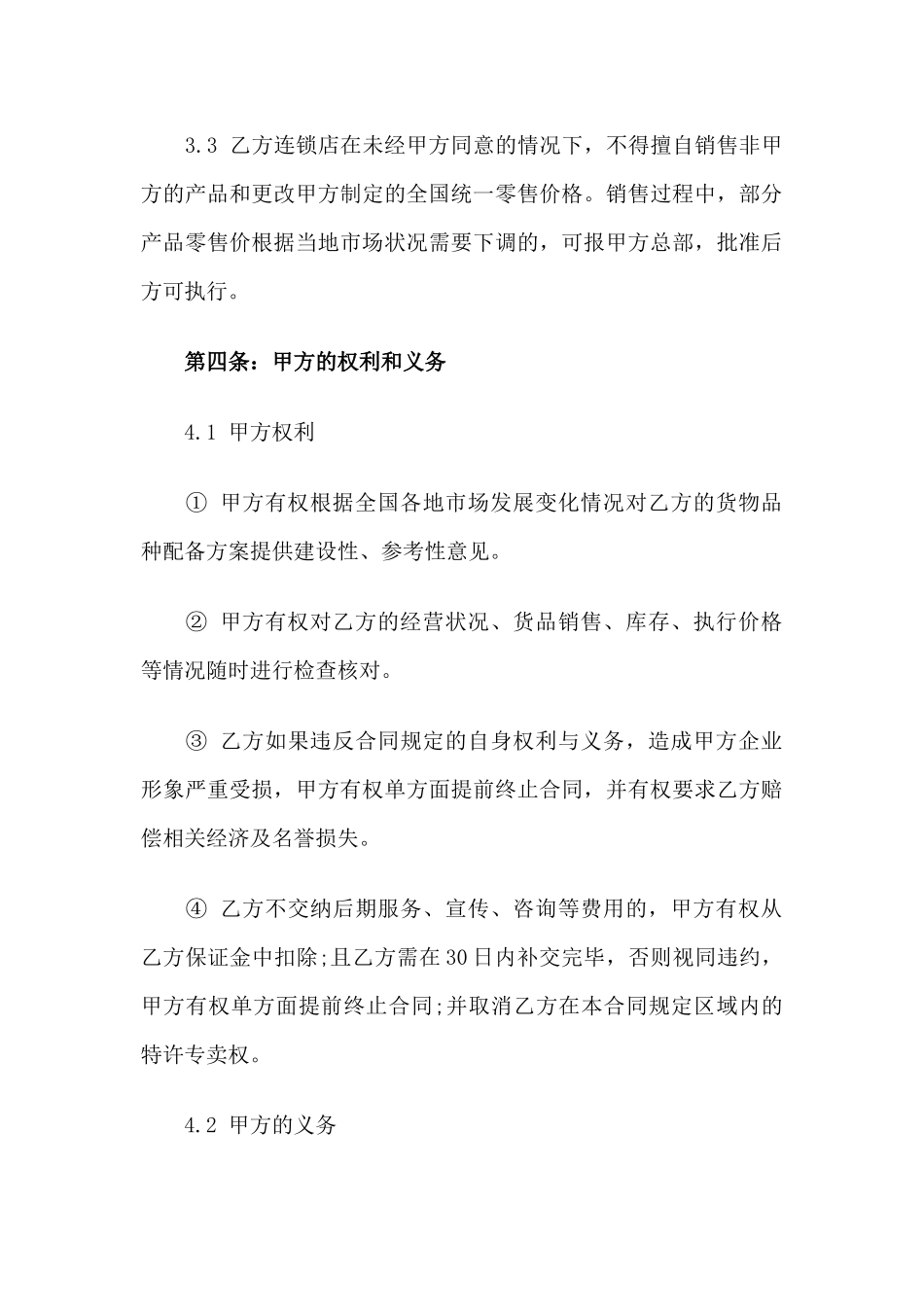 餐饮加盟合同.doc_第3页