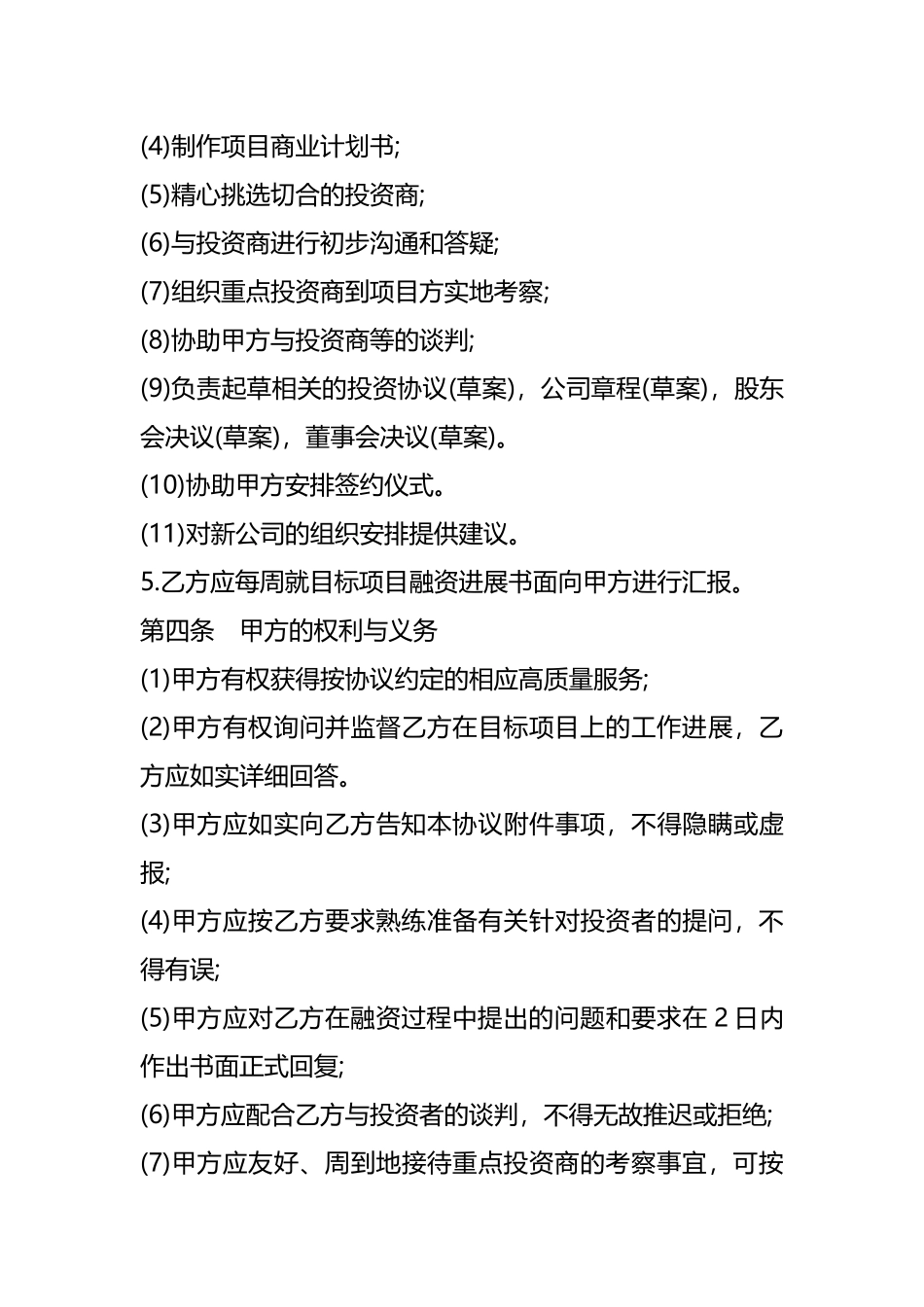 （股权／债权）全程融资协议样书.docx_第3页