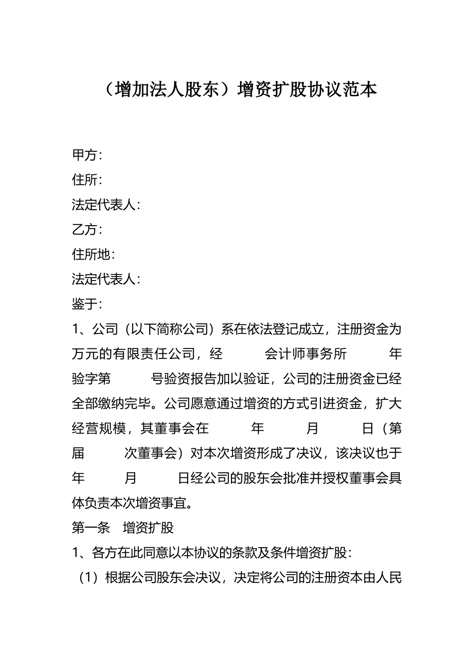 （增加法人股东）增资扩股协议范本.docx_第1页