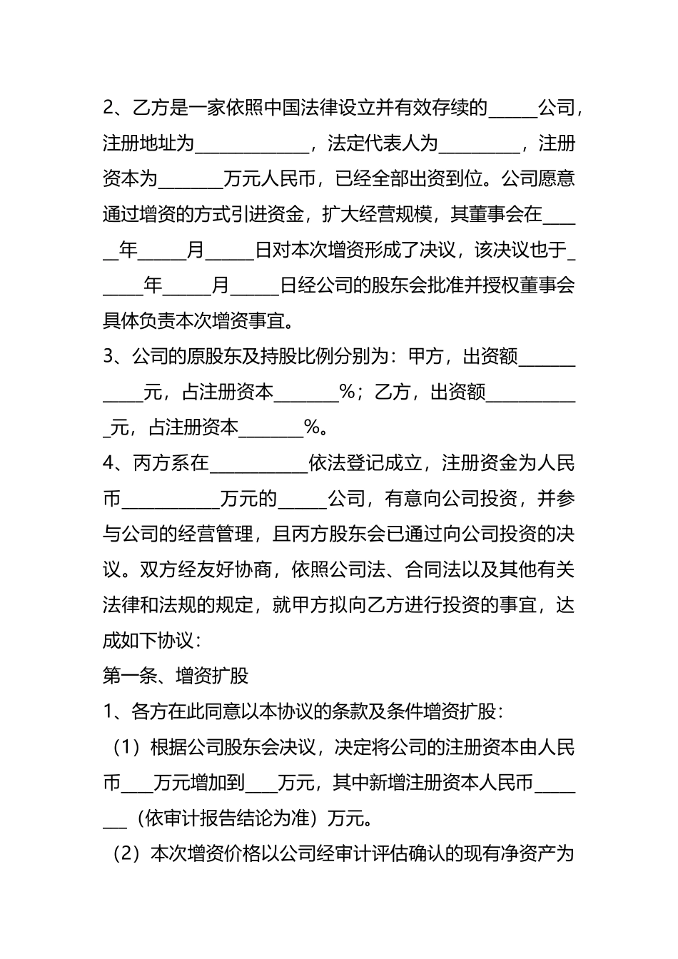 （投资机构与创业企业之间）增资扩股协议书范本新整理版.docx_第2页