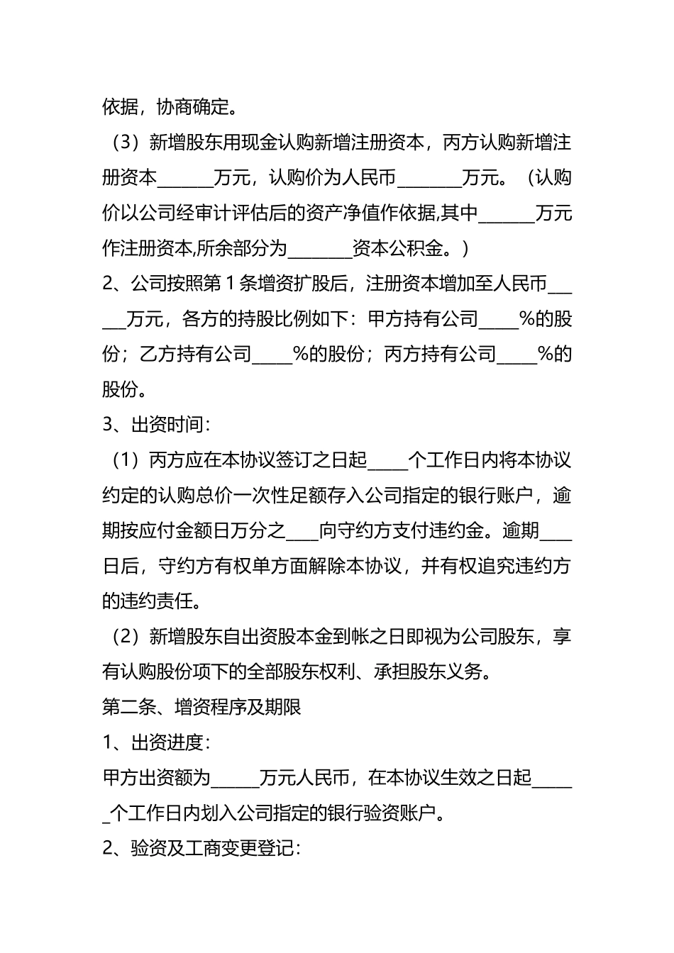 （投资机构与创业企业之间）增资扩股协议书范本新整理版.docx_第3页