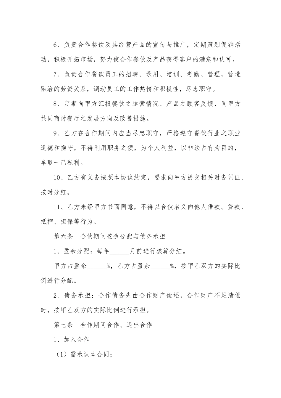 餐饮投资入股协议书范本.doc_第3页