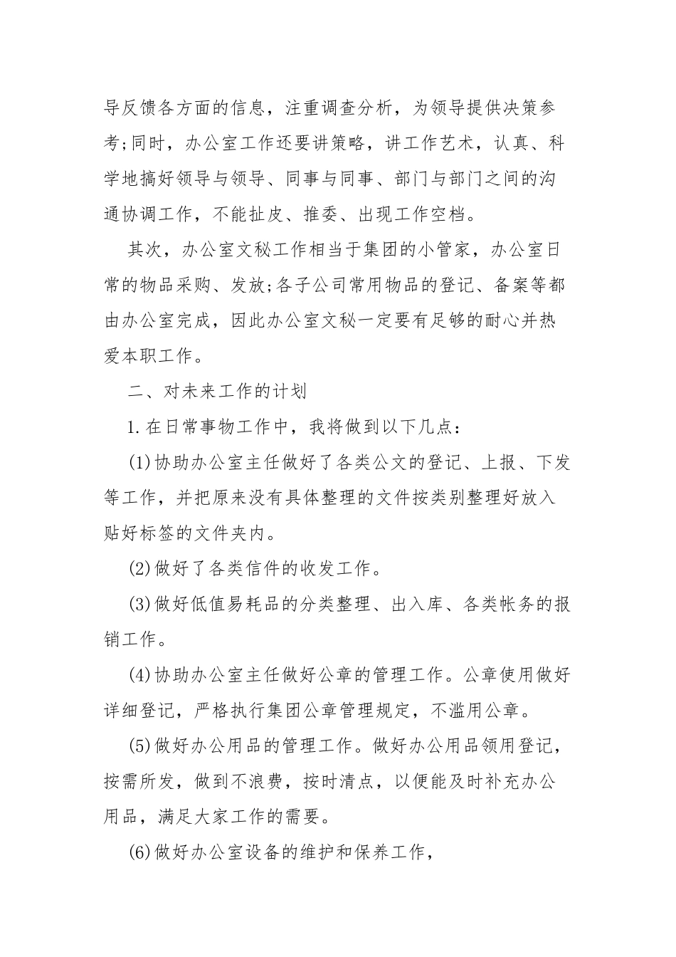 2022文秘年度工作计划四篇.docx_第2页