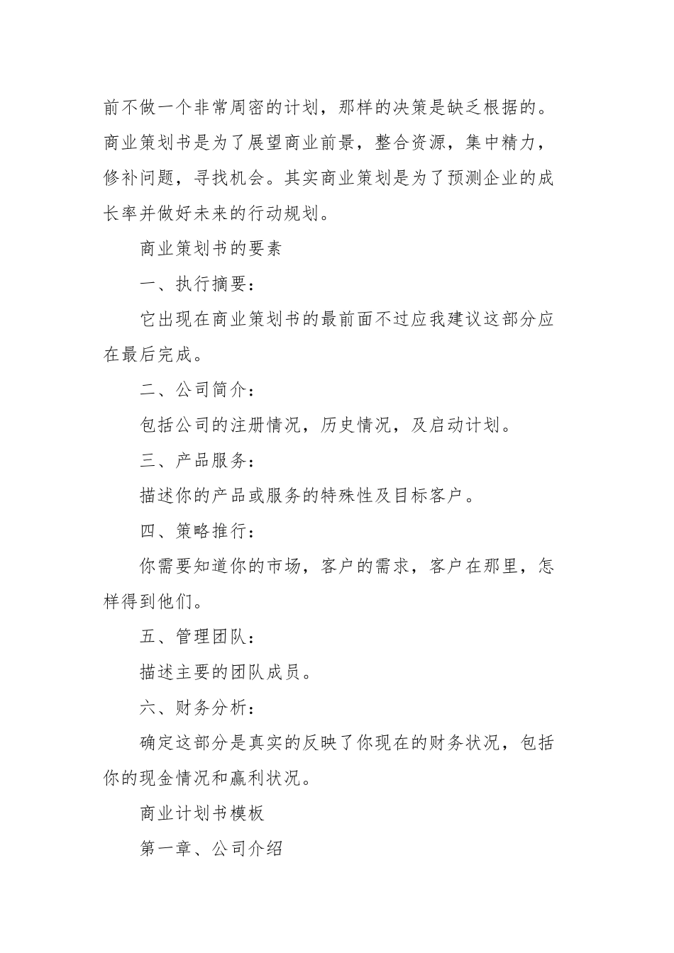 2022商业计划书范文四篇.docx_第2页