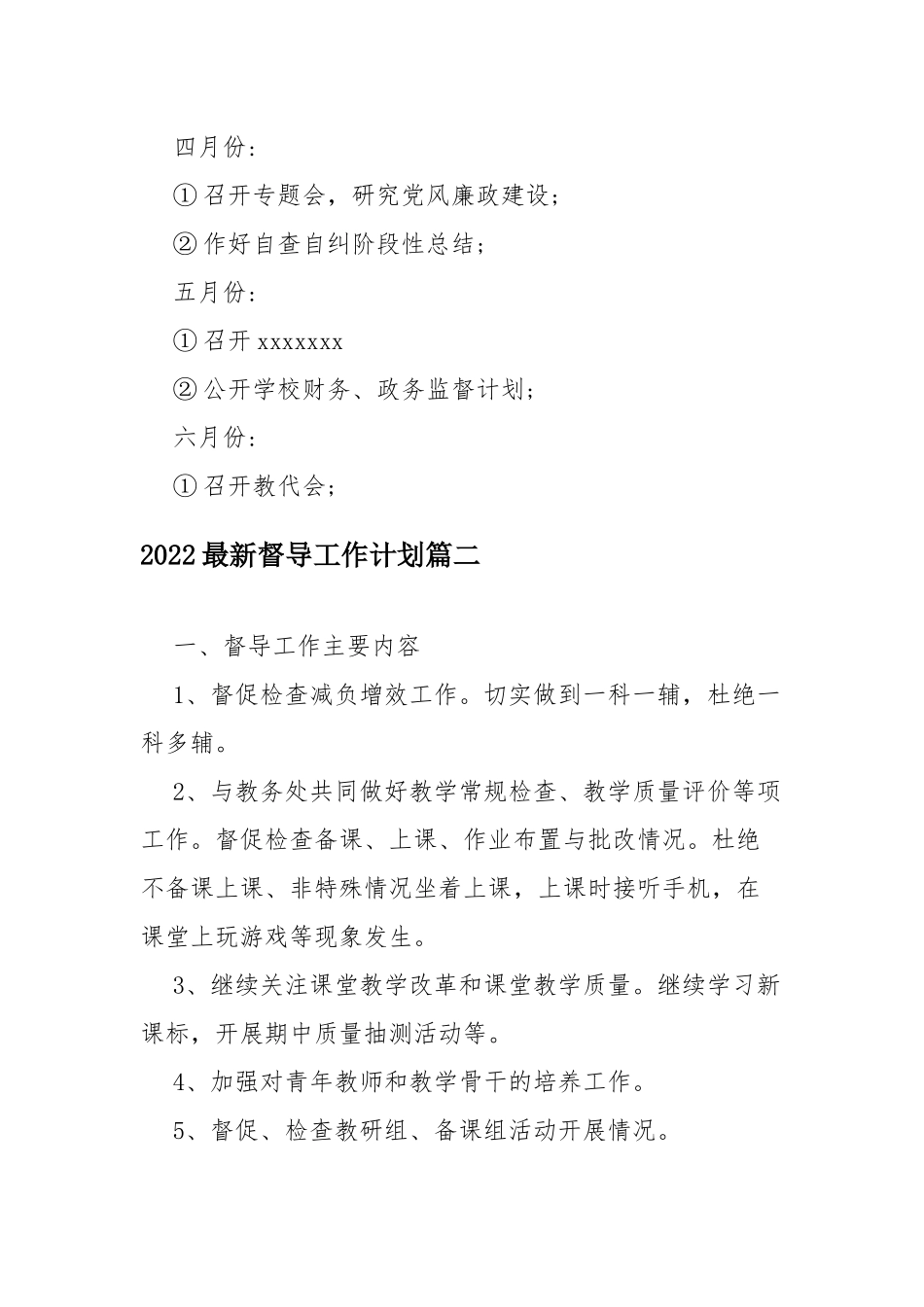 2022最新督导工作计划四篇.docx_第2页